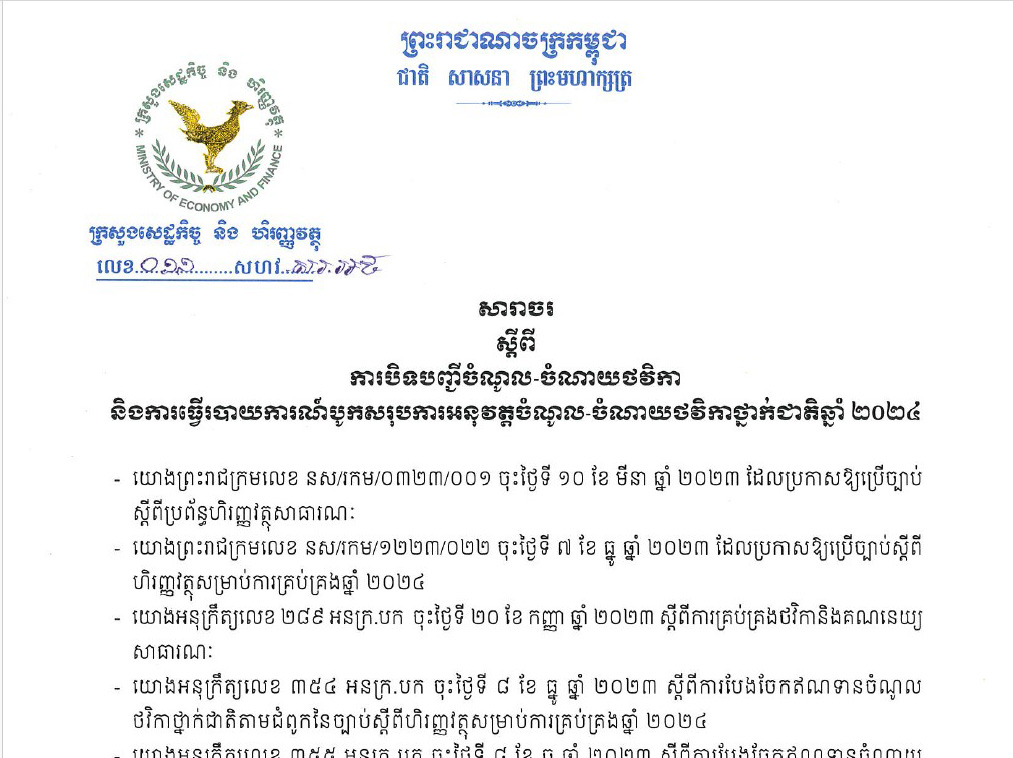 សារាចរលេខៈ ០១១ សហវ ចុះថ្ងៃទី ១៨ ខែកញ្ញា ឆ្នាំ២០២៤ របស់ក្រសួងសេដ្ឋកិច្ច និងហិរញ្ញវត្ថុ ស្តីពីការបិទបញ្ជីចំណូល-ចំណាយថវិកានិងការធ្វើរបាយការណ៍បូកសរុបការអនុវត្តចំណូល-ចំណាយថវិកាថ្នាក់ជាតិឆ្នាំ ២០២៤